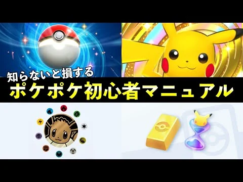 画像 【ポケポケ】初心者がやるべき全ての手順８選！おすすめの進め方・デッキ・当たりカード【ポケカポケット】