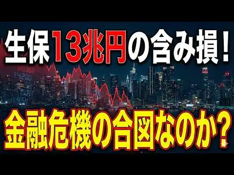 画像 【13.2兆円の衝撃】大手生保4社の「巨額含み損」は金融危機の引き金か？日銀QTと私たちの生活への影響