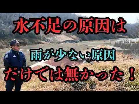 画像 日本の水が消える　”崩壊が生む水不足の負のループが日本の未来に直結する。農家の魂