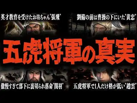 画像 【驚愕】五虎将軍に匹敵した蜀の“幻の猛将”7人【三国志】