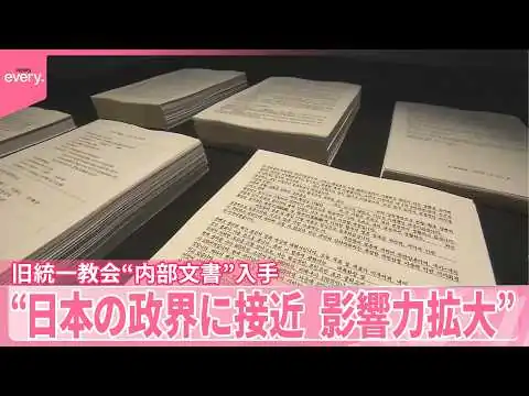 画像 【旧統一教会】見えてきた活動実態 内部文書を入手 “日本の政界に接近、影響力拡大”
