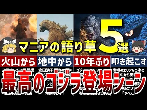 画像 【ゆっくり解説】最高すぎた。ゴジラ登場シーン5選