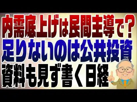 画像 1450回　内需の底上げは財政よりも民間主導で？日経よく読むバカになる！足りないのは公共投資だよ