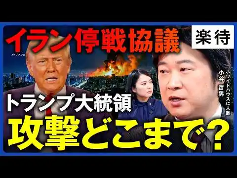 画像  【イラン停戦協議】中東問題、さらに長期化か…アメリカ・イスラエルのイラン攻撃いつまで?／日米首脳会談で「イージス艦要請」可能性／イスラエルは単独で”イラン壊滅状態まで叩く”《小谷哲男が徹底解説》