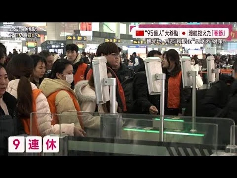 画像 「日本への渡航自粛を」95億人大移動の「春節」に異変　ホテル側も長期化見据え対策