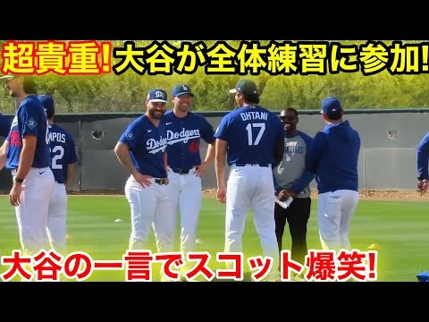 画像 超貴重！ついに大谷が全体練習に参加！大谷の一言でスコットが大爆笑！2.15現地映像