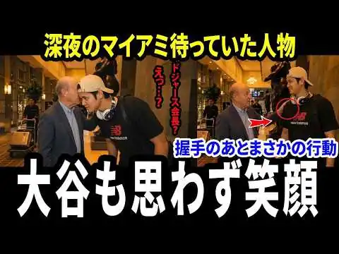画像 【大谷翔平】深夜のホテルで待っていたドジャース会長…スタン・カステンの思わぬ行動に世界が感動【海外の反応】