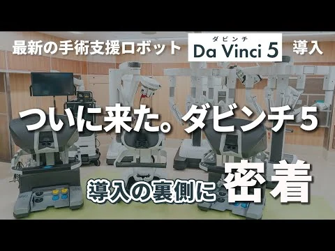 画像 【最新手術支援ロボット】 “ダビンチ5” 導入の一日に密着