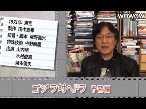 画像 町山智浩の映画塾！「ゴジラ対ヘドラ」＜予習編＞ 【WOWOW】#163