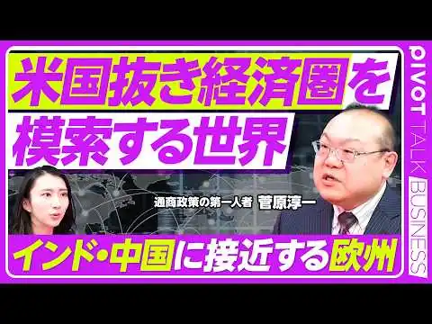 画像 【世界経済秩序が崩壊？】アメリカ抜きの経済圏を模索する世界／カナダカーニー首相衝撃の演説／インド・中国に接近する欧州／日本と世界の意識の違い／ルールよりディールの「ターンベリー体制」とは