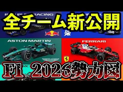 画像 【F1 2026】全11チーム新車公開＆勢力図をまとめ解説｜新時代マシン一気見