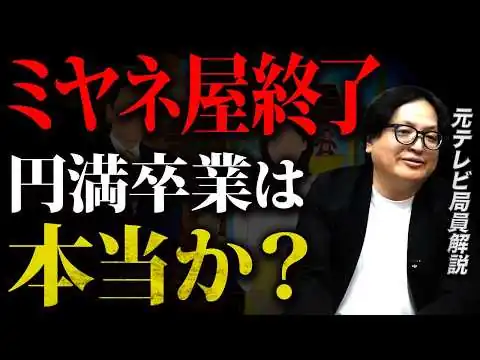画像 終了は既定路線か？ミヤネ屋報道を業界視点で解説します！