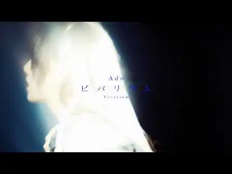 画像 【Ado】ビバリウム (Vivarium)