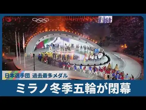 画像 ミラノ冬季五輪が閉幕　日本選手団過去最多メダル