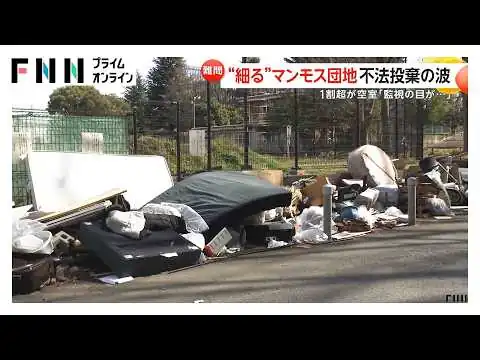画像 都営のマンモス団地に不法投棄相次ぐ　昭和30年代に入居開始の「桐ヶ丘団地」住民減少で“監視の目が行き届かず”