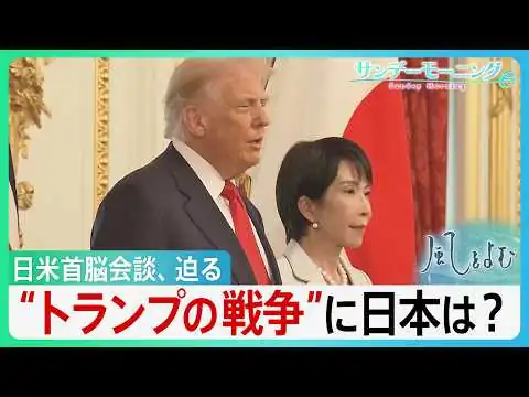 画像  “トランプの戦争” 国際社会の合意ない中、日本は？ ヨーロッパ諸国が批判も高市総理は慎重姿勢 　日米首脳会談を前に問われる対応