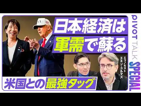 画像 【日本経済は軍需で蘇る。米国との最強タッグ：エミン・ユルマズ】アメリカの長期戦略／アジア重視は不変／日米の軍事共同体／小型原発の可能性／スタグフレーションの恐怖／逆プラザ合意／日本株が米国株より強い