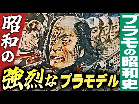画像 昭和の強烈なプラモデル【パート１】プラモの昭和史
