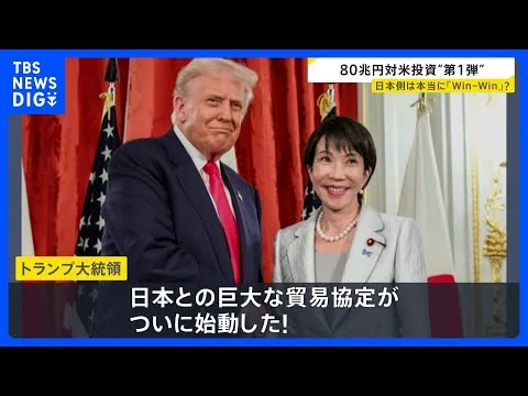 画像 80兆円規模の対米投資“第1弾” 日本側は本当にWin-Win？「本当に工場が建つのだろうか」経済官庁の幹部からは不安の声も