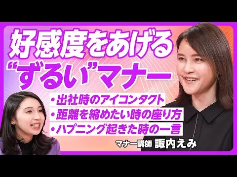 画像 【実践・ずるいマナー】簡単に好感度をあげる方法／自分と相手のためのマナー／アイコンタクトの重要性／7つのビジネスシーンで実践／人気マナー講師・諏内えみ氏【PIVOT TALK】