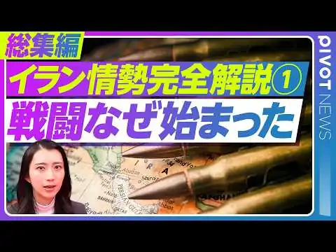 画像 【完全解説 イラン情勢①】なぜ戦闘は始まったのか？／衝突の火種と各国の思惑／今さら聞けないこれまでの展開を10分で総まとめ／杉田弘毅／ジョセフクラフト／佐藤丙午