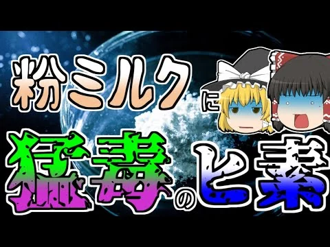 画像 【ゆっくり解説】知らずに赤ちゃんに与えていた粉ミルクに猛毒･･･『ヒ素ミルク公害』【1955年】