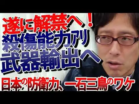 画像 【武器輸出解禁】メリットしかない！自衛隊の兵器調達コストを下げ、継戦能力はアップ「一石三鳥」の理由。そして、ウクライナ支援「弾を通す防弾チョッキはダメ」という矛盾も解消｜竹田恒泰チャンネル2