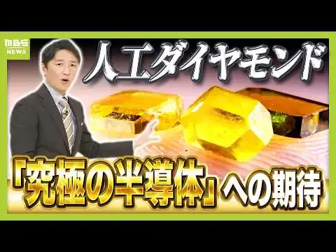 画像 【第２のレアアース】『人工ダイヤモンド』が半導体の未来を変える？中国の巨大シェア⇒「日本が投資・アメリカで量産」めざす　『究極の半導体』製造なるか