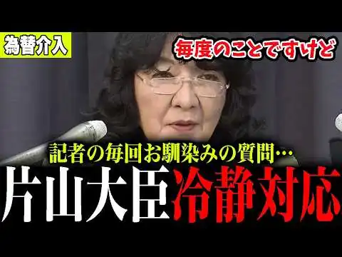 画像 ※為替介入を直撃した記者…片山さつき大臣が冷静対応➡“それは申し上げられない”と余裕の回答