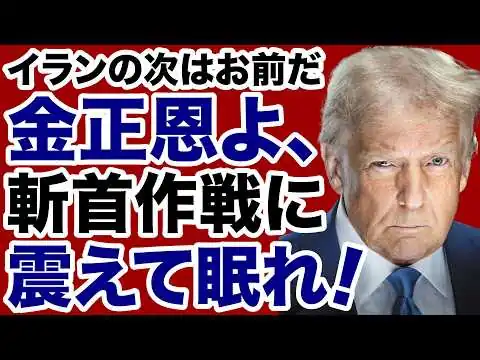 画像 【イランの次はお前だ！】金正恩はトランプ政権「斬首作戦」に震えて眠れ！【デイリーWiLL】