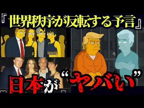 画像  2026年、世界が崩れる…シンプソンズが描いていたエプスタイン事件の黒幕と“世界秩序の反転”の伏線がヤバい。【都市伝説 ミステリー】