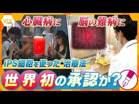 画像 世界初の承認か！iPS細胞による“治療法” 脳や心臓の病気に効果