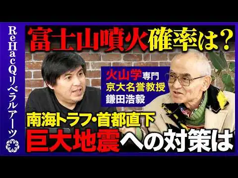 画像 【高橋弘樹vs京大名誉教授】大規模自然災害...火山学的に富士山は噴火するのか？迫る南海トラフ・首都直下地震 その対策方法は？
