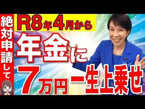 画像 【緊急解説】2026年4月からルール変更！年金＋7万円が一生上乗せ支給！給付金額・申請方法を解説【年金生活/老後】