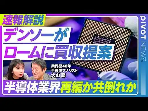 画像 【速報解説：デンソーがロームに買収提案】日本パワー半導体の命運／半導体業界再編か共倒れか／東芝はどう動く／中国SiCの脅威／救済買収という見方／グロスバーグ・大山聡氏【PIVOT NEWS】