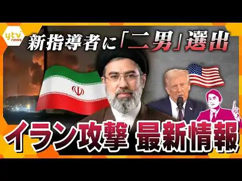 画像 【タカオカ解説】イラン攻撃 最新情報　ハメネイ師後継者に二男モジタバ師選出　緊迫する中東情勢どうなる？