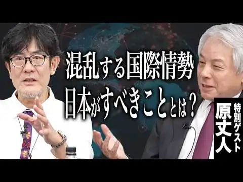 画像  原丈人が見る国際情勢の大混乱...日本の進むべき道とは？／アメリカ人も「日本は消費税廃止すべき」と思っている？！[三橋TV第1133回]原丈人・三橋貴明・さや・菅沢こゆき​