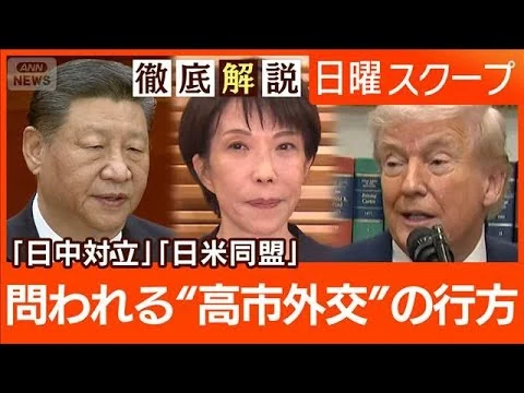 画像 【衆院選大勝で中国警戒】対日圧力は継続“対米投資と防衛費増額”高市総理の戦略は