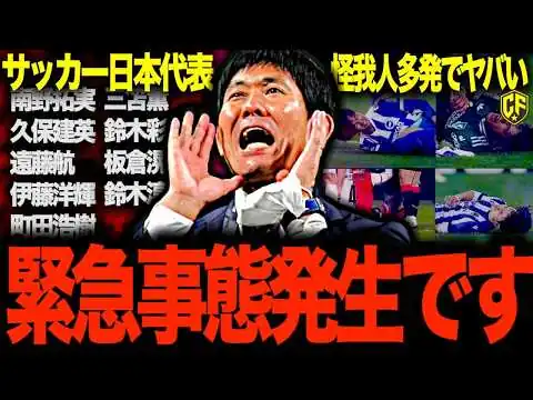 画像 【衝撃】サッカー日本代表が怪我人続出で野戦病院化している件について…現在の日本代表を総まとめしてみた