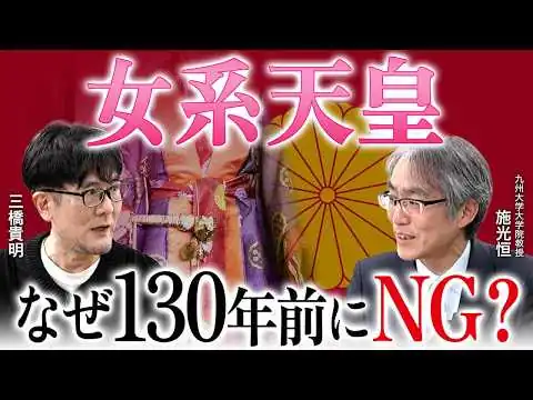 画像 なぜ女系はダメ？明治憲法を設計した井上毅が130年前に出した結論（九州大学大学院教授・施光恒×三橋貴明）