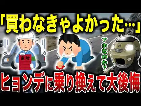 画像 トヨタからヒョンデに乗り換えた結果…致命的欠陥が判明し購入者がブチギレ