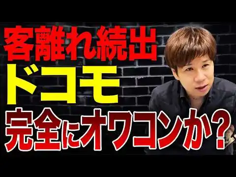 画像 何かもが後手後手で損失が止まらない…NTTドコモの通信機器収入882億減の理由を財務のプロが解説します。