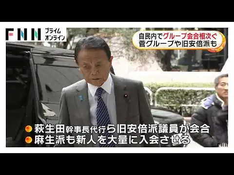 画像 自民党内で旧派閥の会合相次ぐ　菅グループや旧安倍派など　麻生派は新人を大量に入会させる