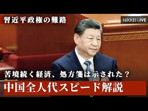 画像 【習近平政権の難路】中国全人代スピード解説