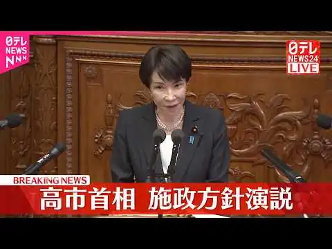画像 【ノーカット】高市首相 施政方針演説