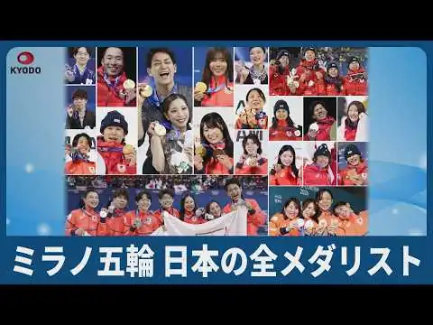 画像 ミラノ五輪 日本の全メダリスト 計24個で冬季最多