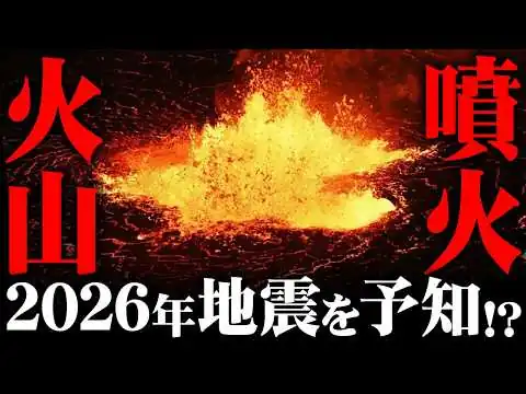 画像 日本に大地震が迫っている...！？噴火との関係性に新たな発見が...【 都市伝説 】