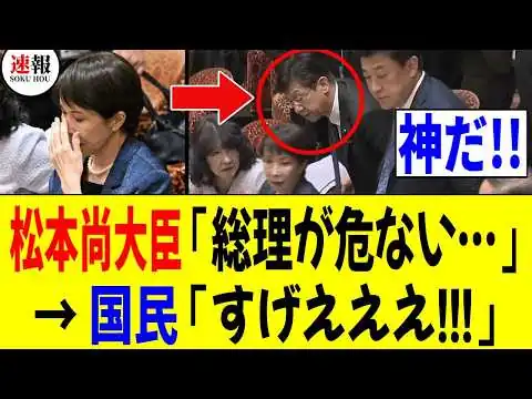 画像 【3/13 鳥肌ww】松本尚大臣「高市総理が危ない!!」→国民「すげええ!!!」 ※立てない高市総理に…