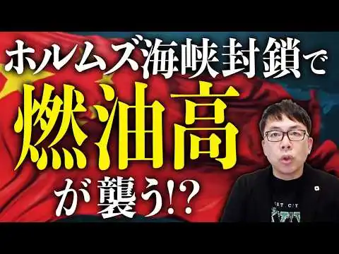 画像 イランの件で中国経済に破壊的ダメージ！？中国経済ガチカウントダウン！ホルムズ海峡封鎖でデフレ下での燃油高が襲う！？ついでにロシア経済も終わる可能性が！｜上念司チャンネル