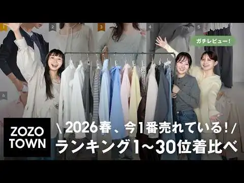 画像 【2026春トレンド🌸】ZOZOTOWNで今一番売れている1位~30位を骨格別に着比べてレビュー